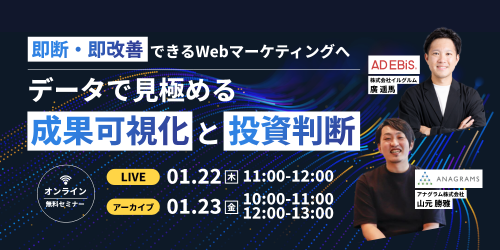 【1/22(木)11時】即断・即改善できるWebマーケティングへ「データで見極める成功可視化と投資判断」セミナーを共催します