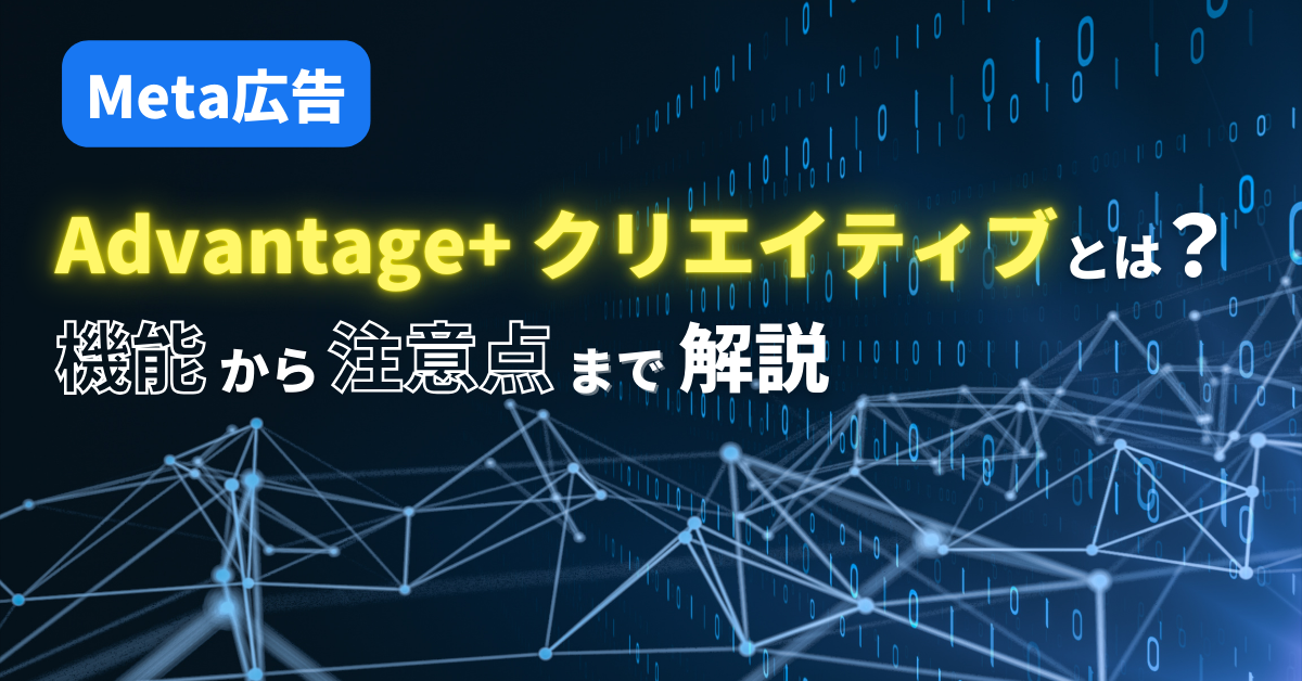 Meta広告の「Advantage+ クリエイティブ」とは?機能から注意点まで解説