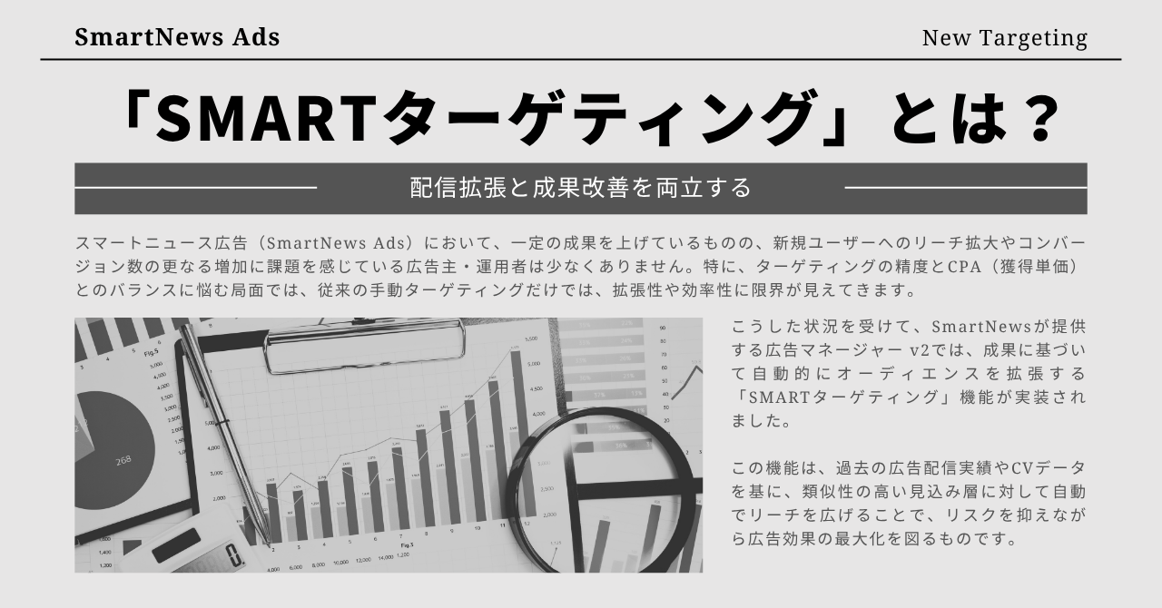 配信拡張と成果改善を両立する、スマートニュース広告「SMARTターゲティング」とは？設定方法や活用方法を解説