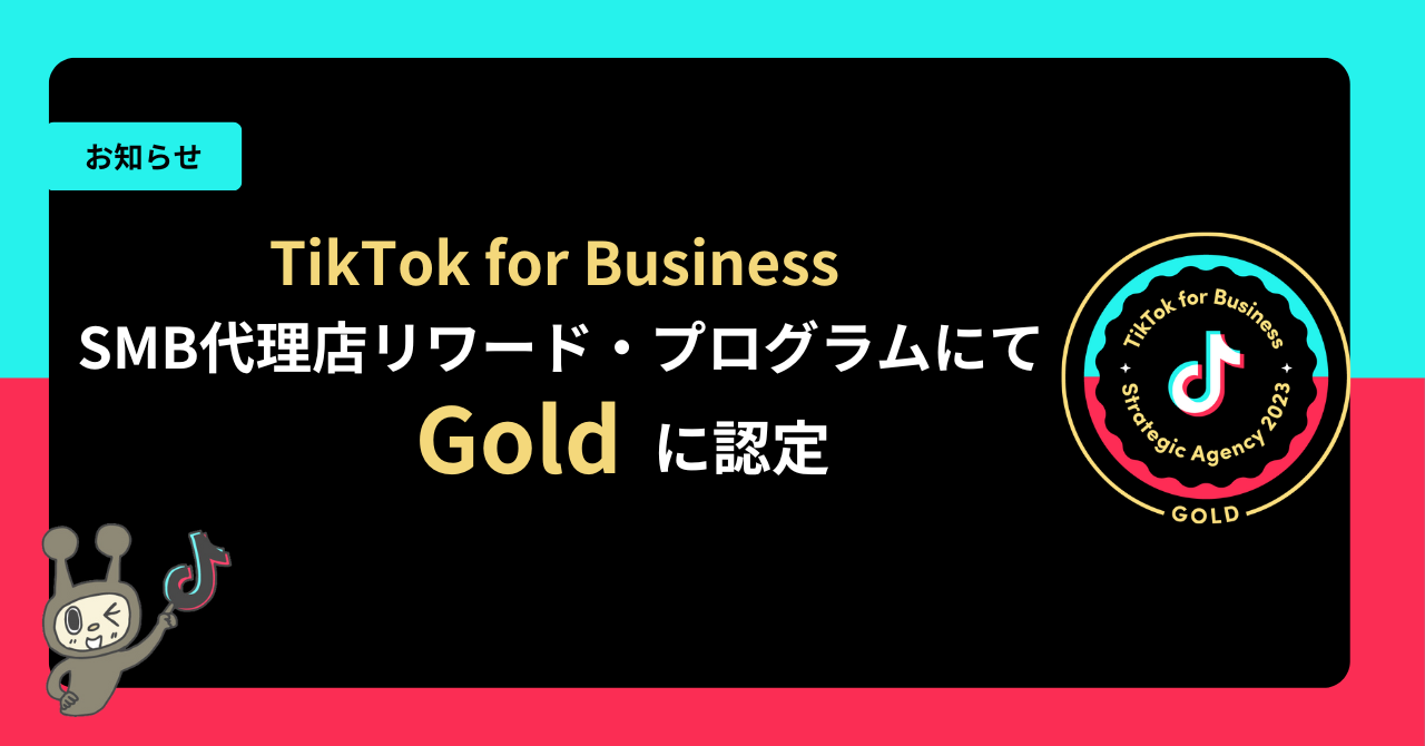 アナグラム、TikTok for Business SMB代理店リワード・プログラムにて「Gold」に認定