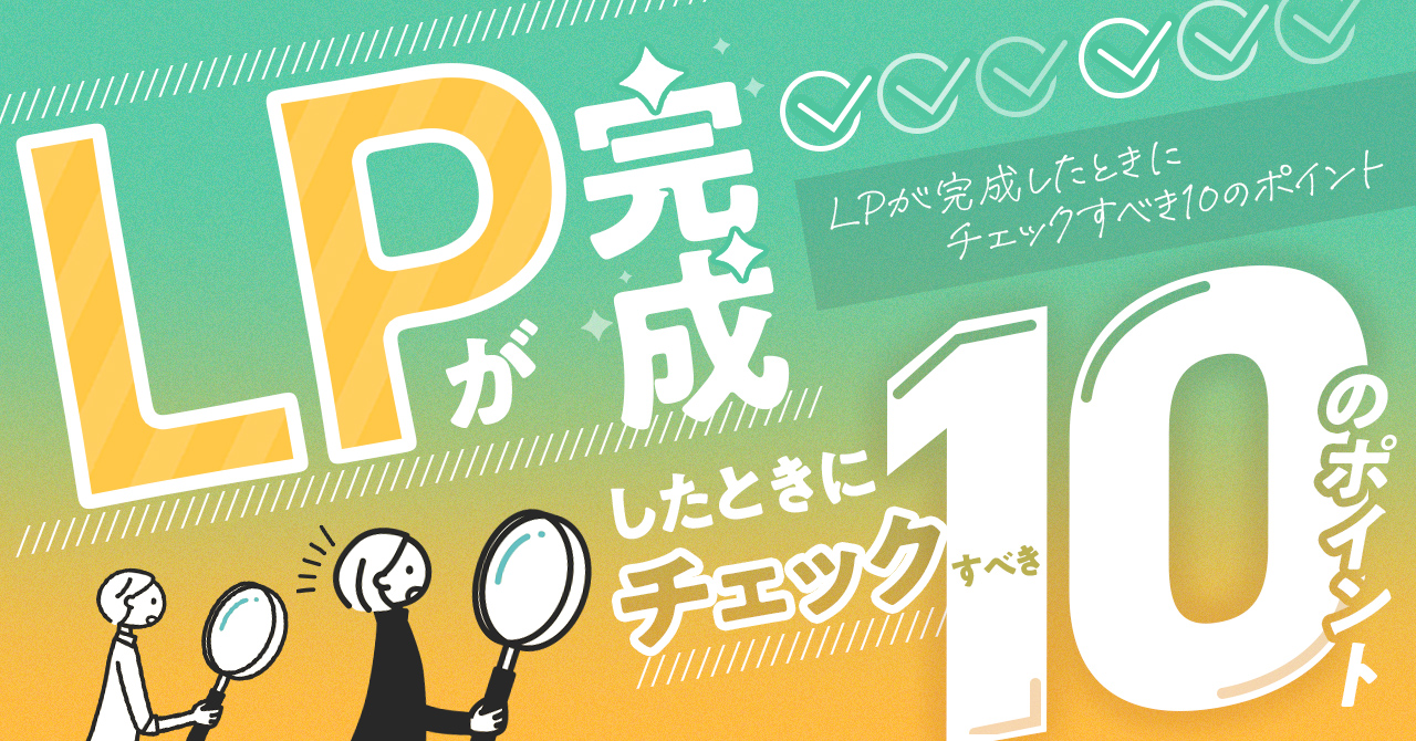 見落とし注意！LPが完成したときにチェックすべき10のポイント