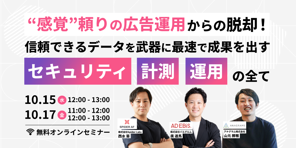 【10/15(水)12時】「"感覚"頼りの広告運用からの脱却！信頼できるデータを武器に最速で成果を出す「計測・セキュリティ・運用」の全て」を共催いたします