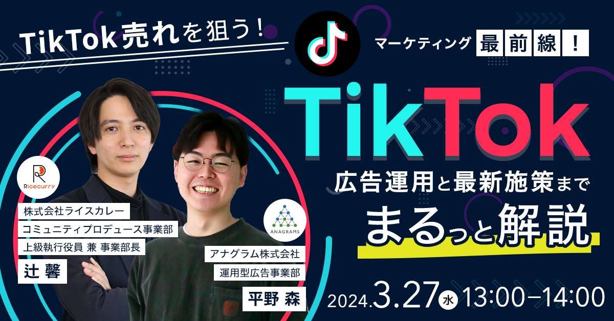 【3/27（水）13:00】ライスカレーさまとの共催セミナー「TikTok売れを狙う！マーケティング最前線！～TikTok広告運用と最新施策までまるっと解説～」に弊社の平野が登壇します