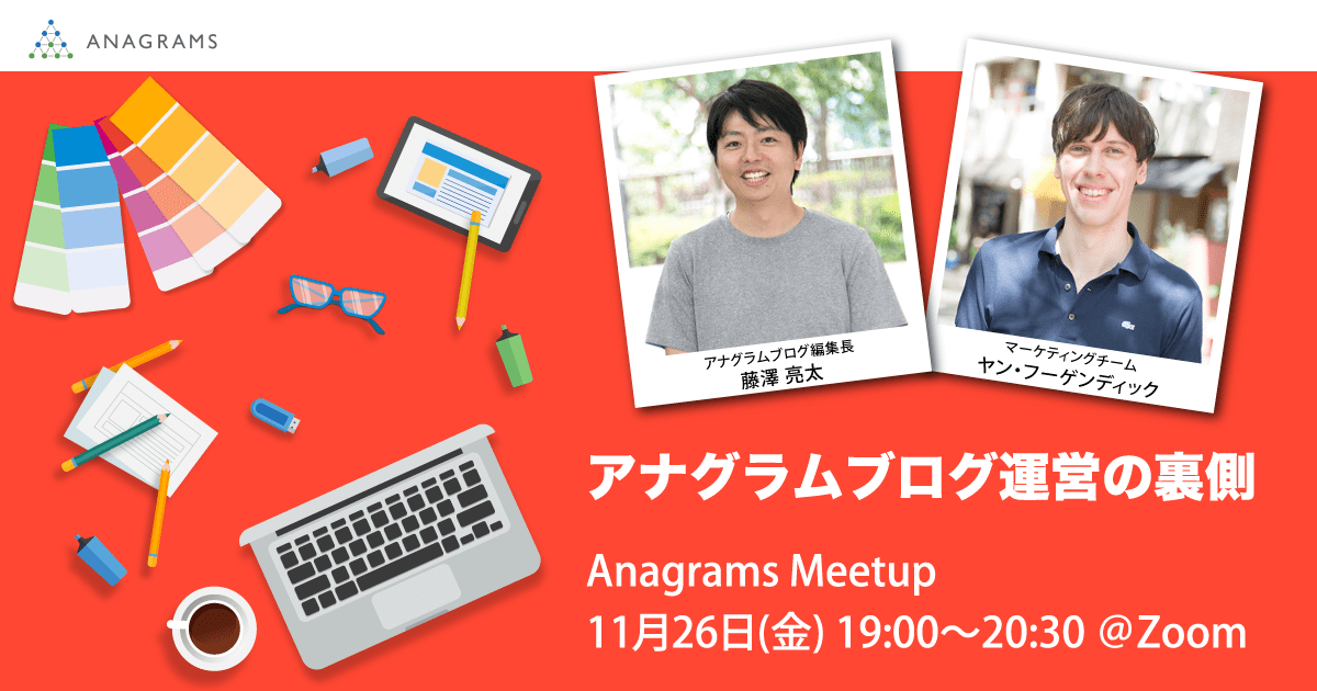 【Anagrams Meetup 11月26日(金)19時開催】アナグラムブログ運営の裏側