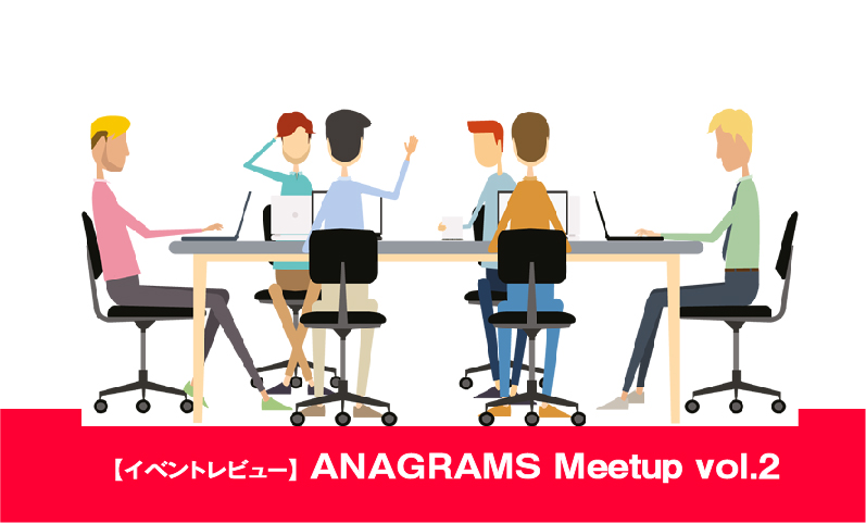 【オンライン版】ANAGRAMS Meetup開催しました！