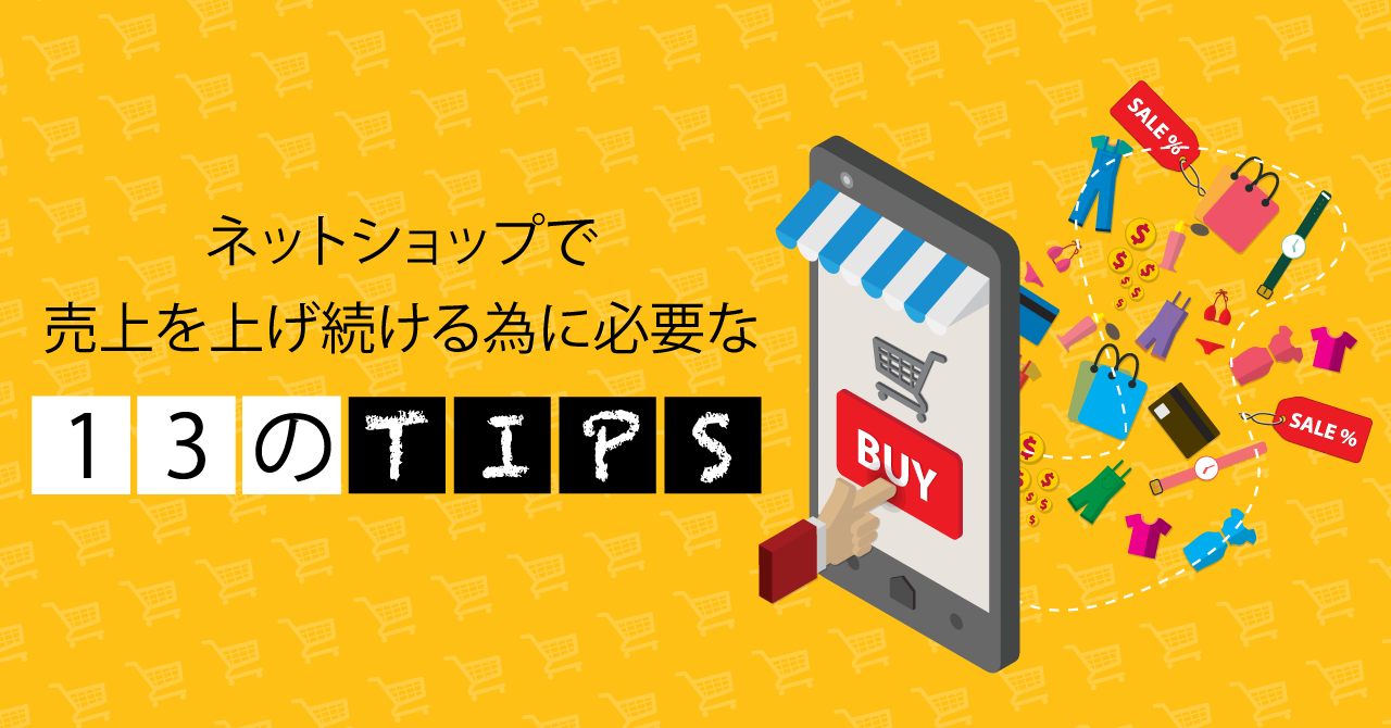 【保存版】ネットショップで売上を上げ続ける為に必要な13のtips