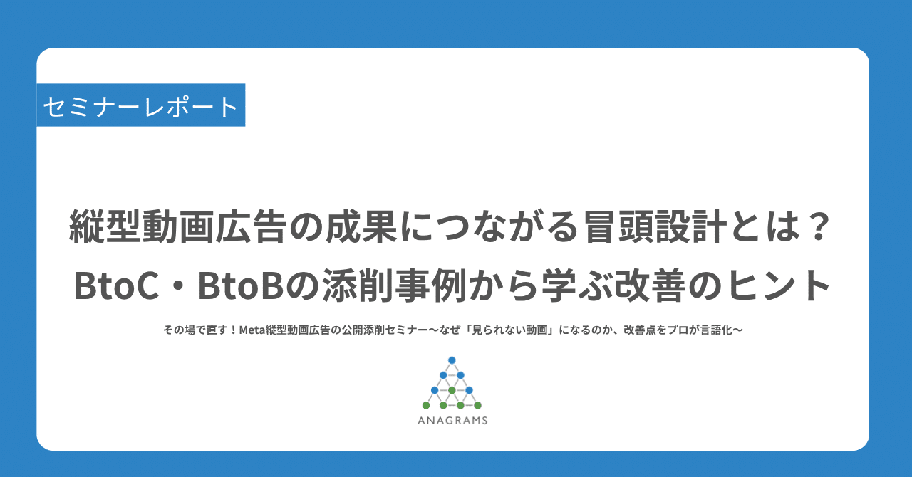 縦型動画広告の成果につながる冒頭設計とは？BtoC・BtoBの添削事例から学ぶ改善のヒント