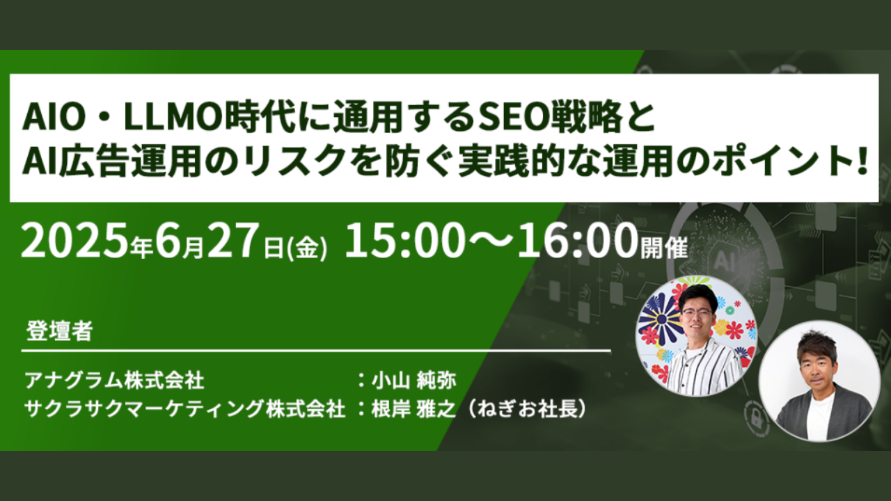 【6/27(金)15:00】サクラサクマーケティング社共催「AIO・LLMO時代に通用するSEO戦略とAI広告運用のリスクを防ぐ実践的な運用のポイント」を開催します