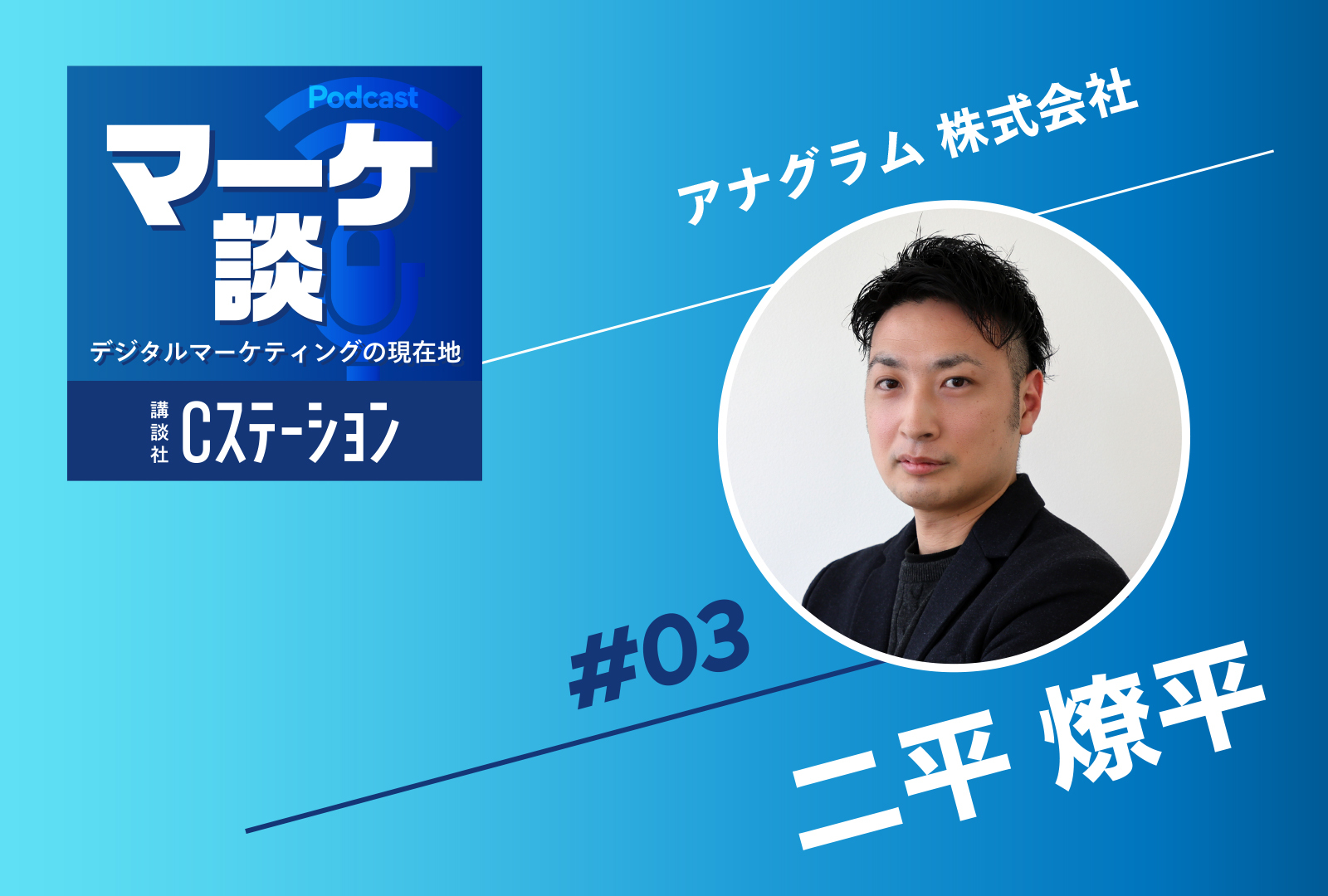 講談社Cステーション「デジタルマーケティングの現在地」第3回にアナグラム マネージャー 二平のインタビューが掲載されました