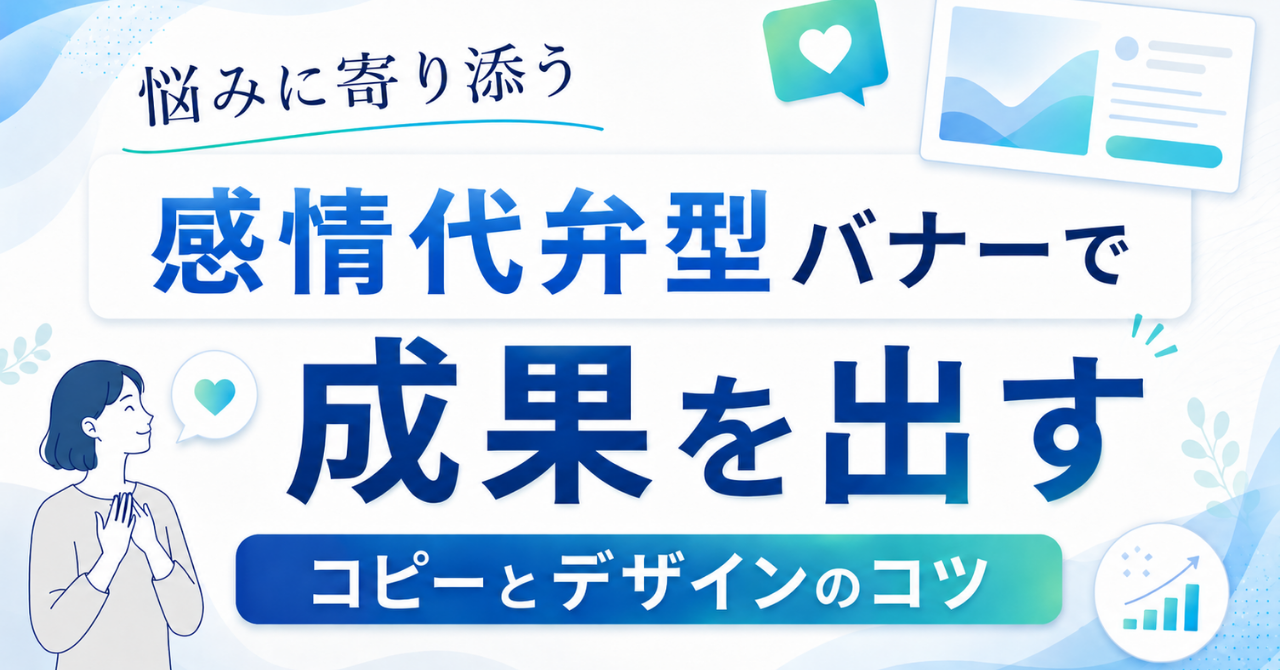 悩みに寄り添う「感情代弁型」バナーで成果を出すコピーとデザインのコツ