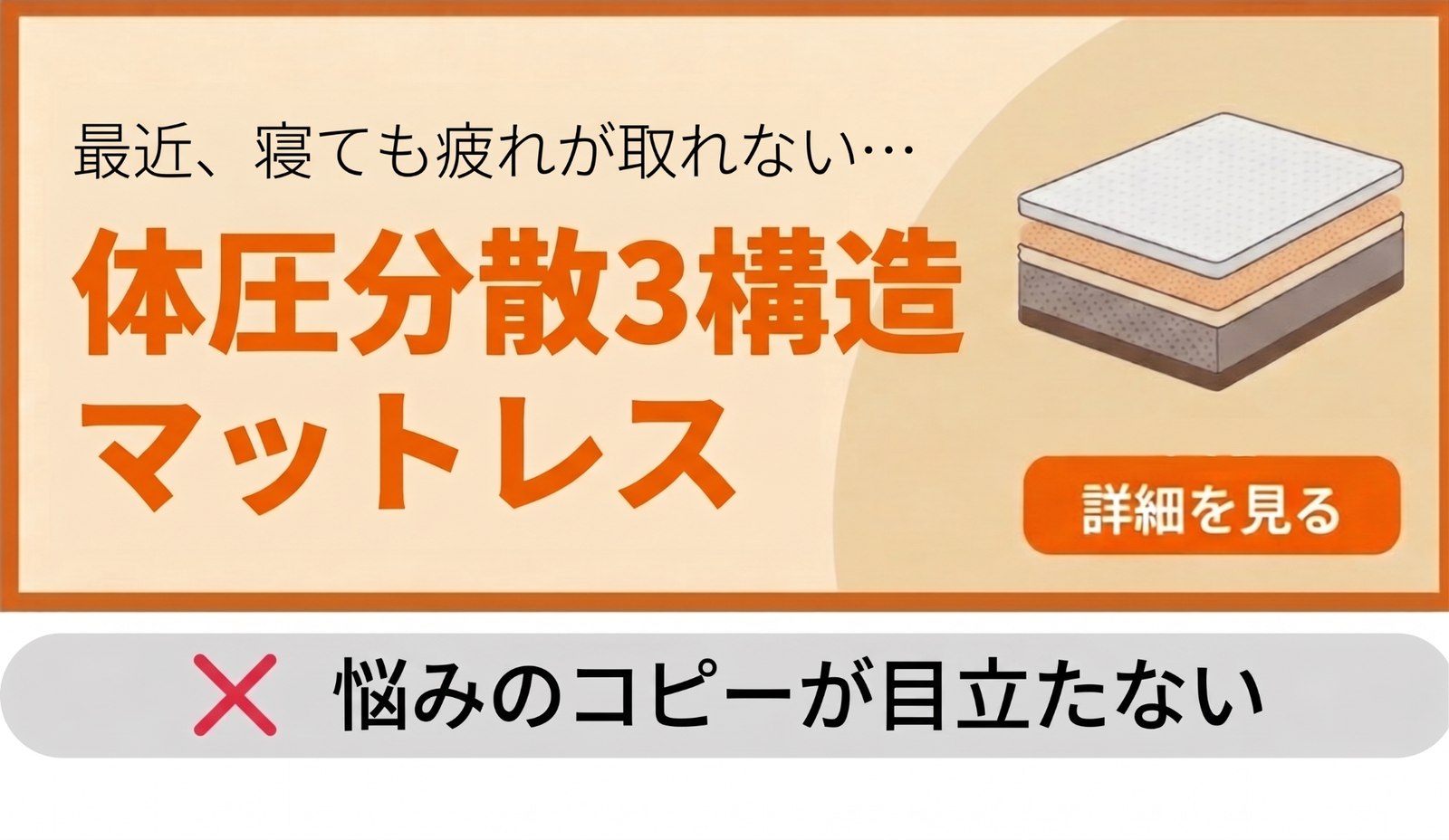 ポイント①NG例：悩みコピーが小さいバナー