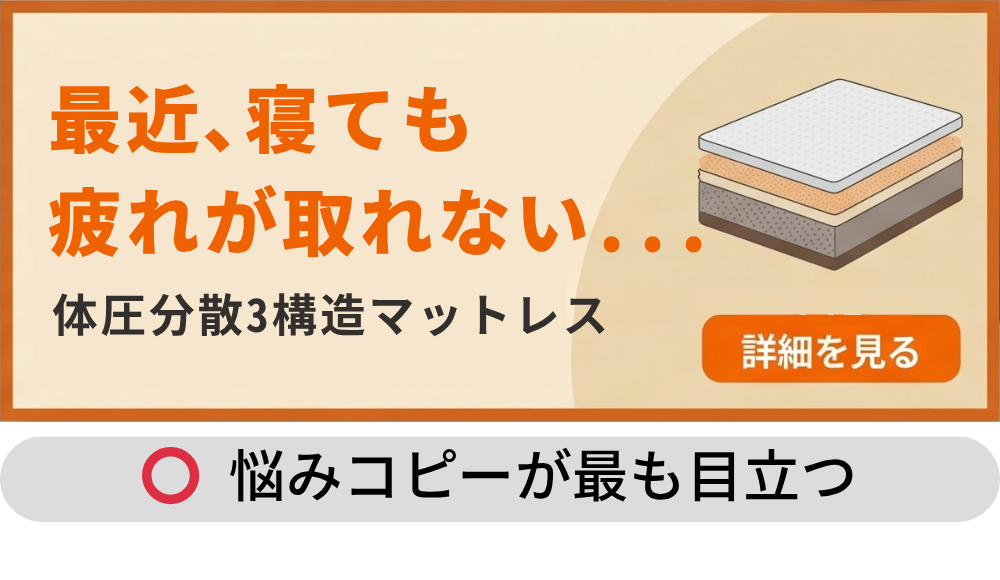 ポイント①OK例：悩みコピーを目立つ位置に大きく配置したバナー
