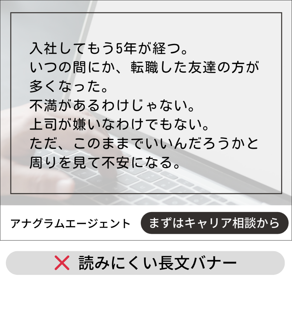 ポイント③NG例：文字数が少なく表面的なバナー