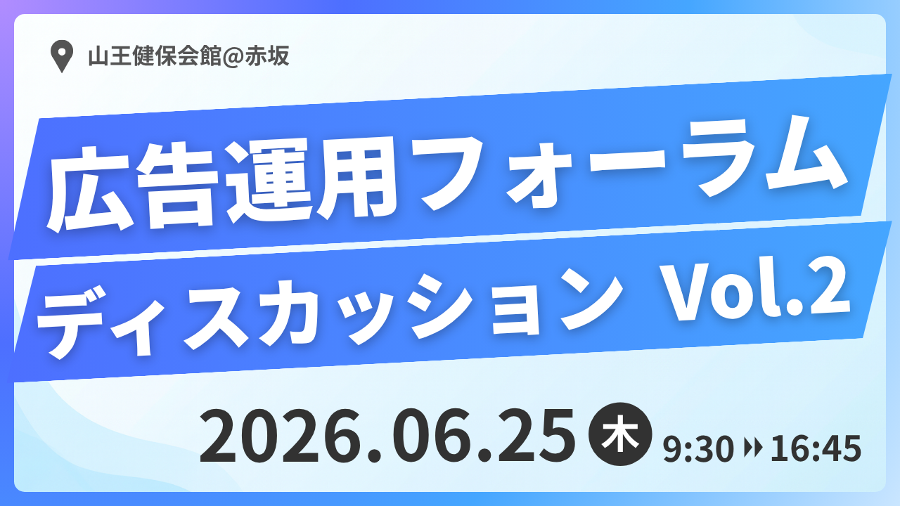 【6/25（木）】「広告運用フォーラムディスカッション2026」に参加します