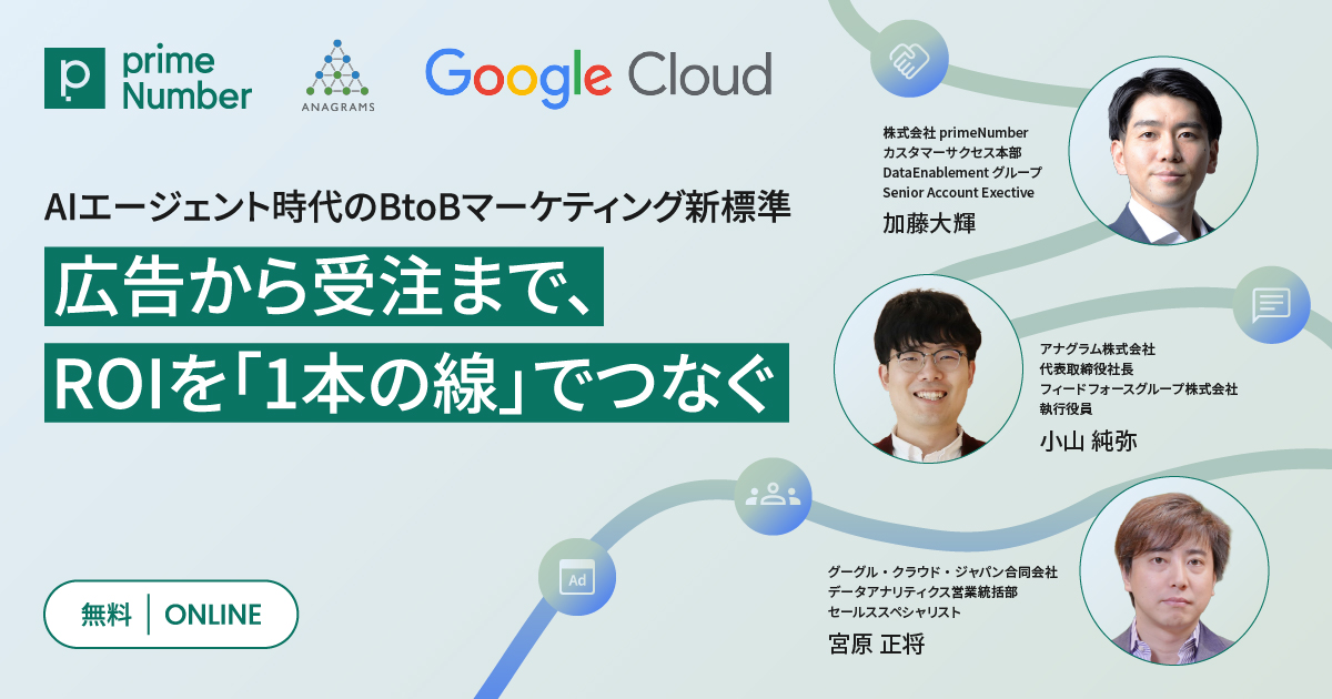 【6/3（水）12時】広告から受注まで、ROIを"1本の線"でつなぐ〜AIエージェント時代のBtoBマーケティング新標準セミナーを共催します