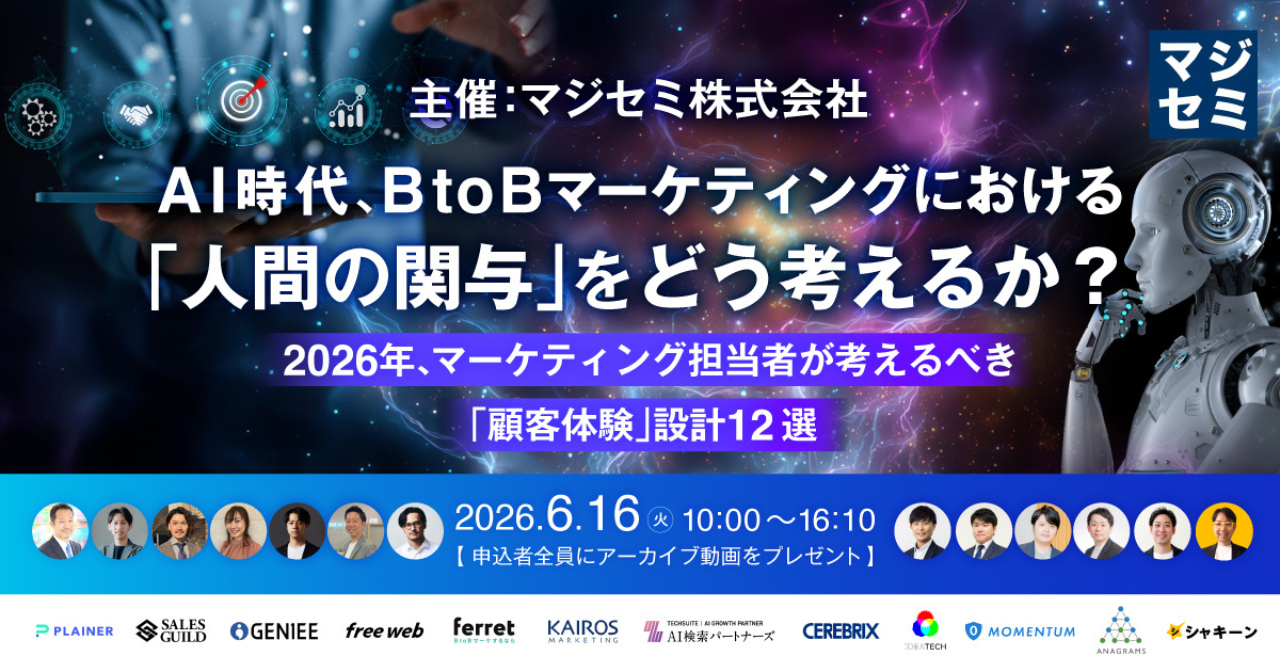 【6/16（火）10時】AI時代、BtoBマーケティングにおける「人間の関与」をどう考えるか？～2026年、マーケティング担当者が考えるべき「顧客体験」設計12選～に登壇します