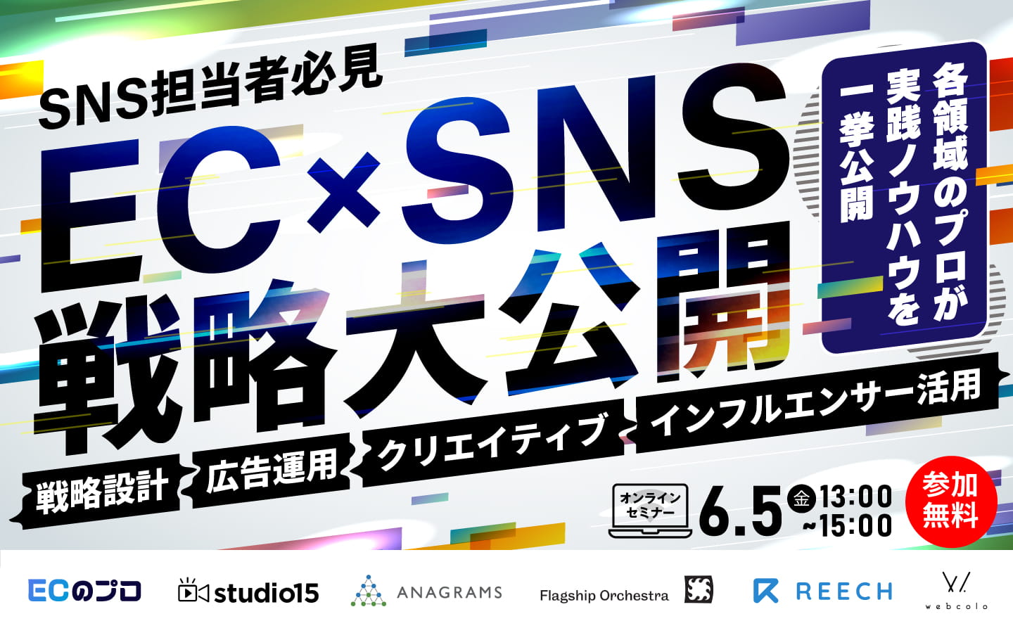 【6/5（金）13時】「EC×SNS戦略大公開 〜各領域のプロが実践ノウハウを一挙公開〜」セミナーに登壇します