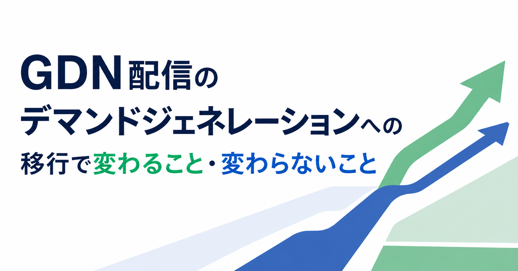 GDN配信のデマンドジェネレーションへの移行で変わること・変わらないこと
