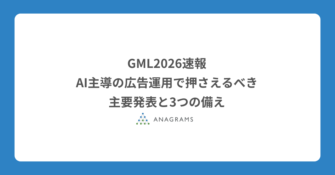GML2026速報：AI主導の広告運用で押さえるべき主要発表と3つの備え