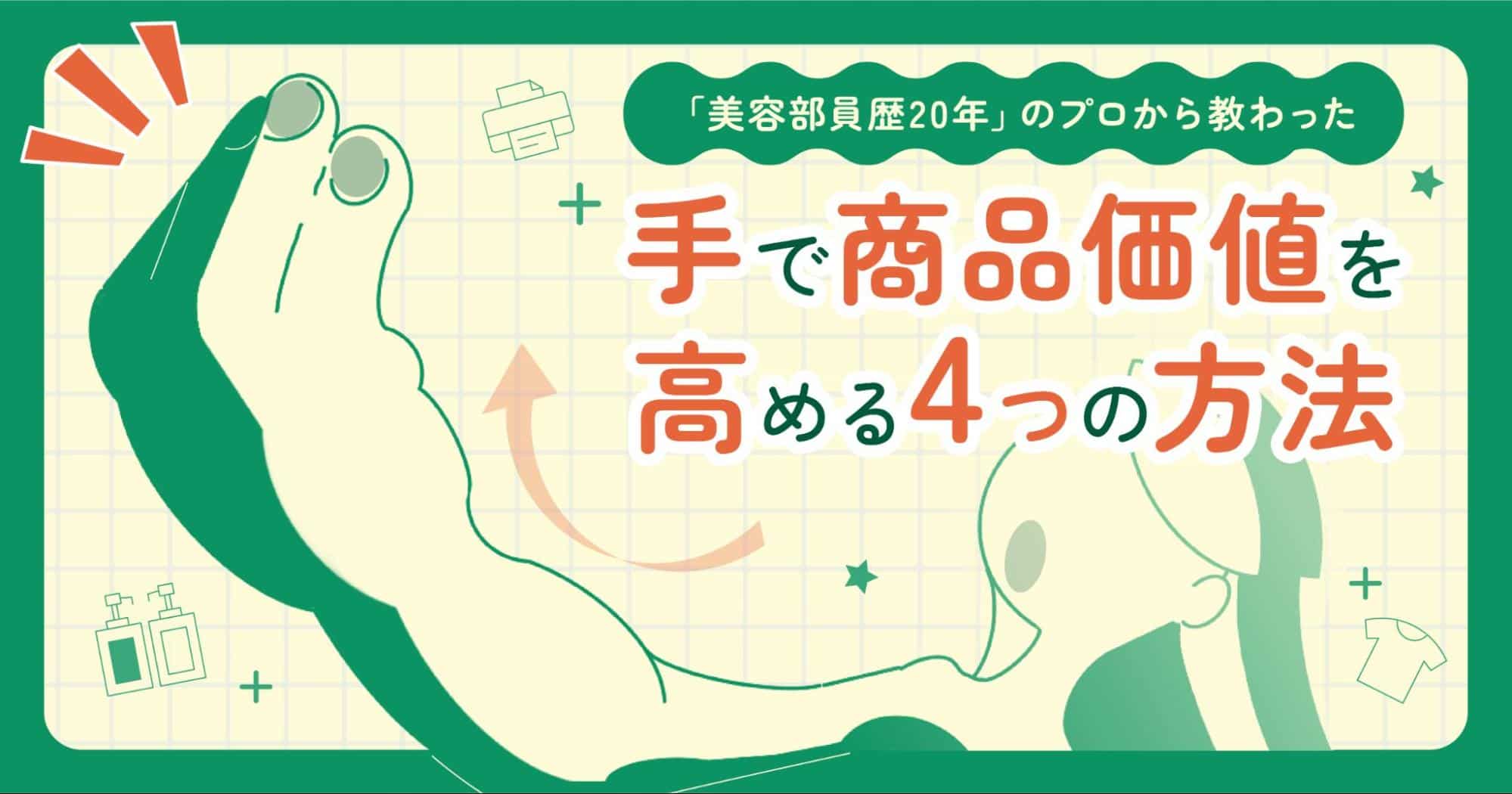 美容部員歴20年のプロに教わった、「手」で商品価値を高める4つの方法