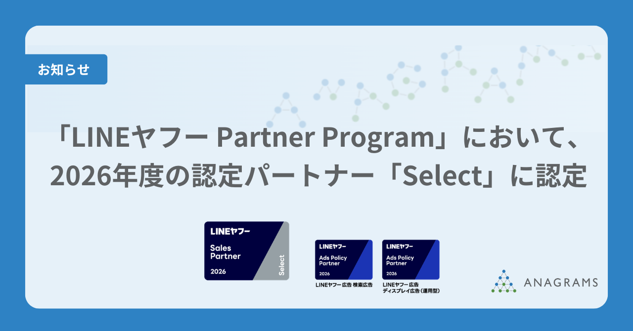アナグラム、「LINEヤフー Partner Program」において、2026年度の認定パートナー「Select」に認定