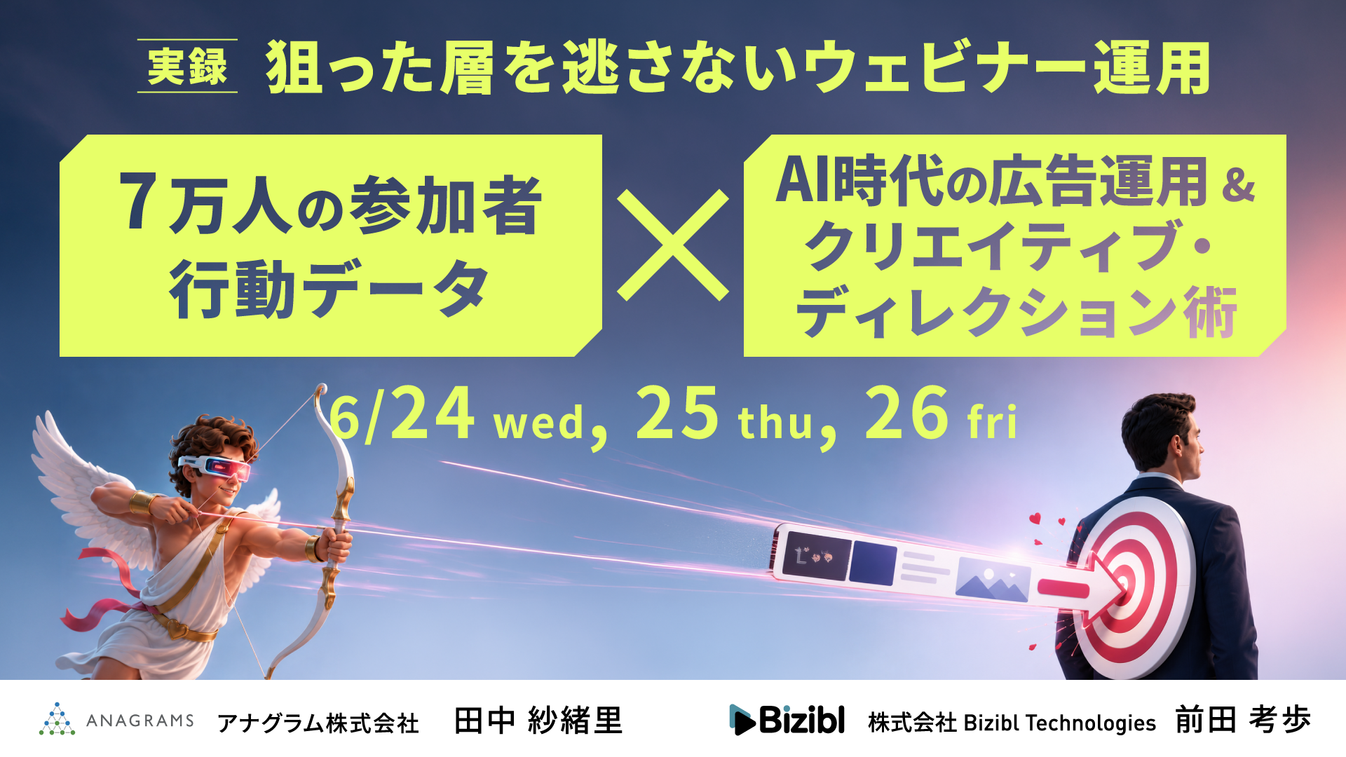 【6/24（水)10時】狙った層を逃さないウェビナー運用。7万人の参加者行動データ × AI時代の広告運用&クリエイティブ・ディレクション術セミナーを共催します