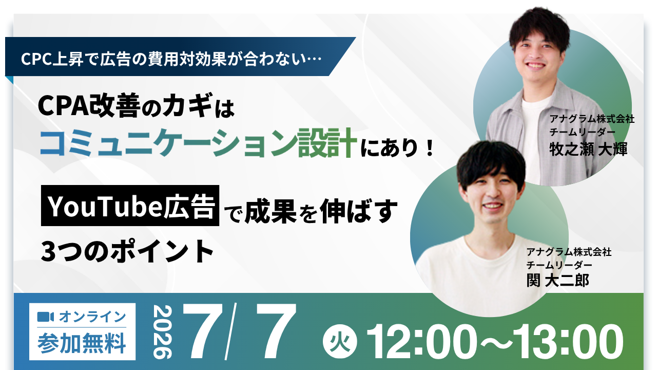 【7/7(火)12時】CPA改善のカギはコミュニケーション設計にあり！YouTube広告で成果を伸ばす3つのポイントセミナーを開催します