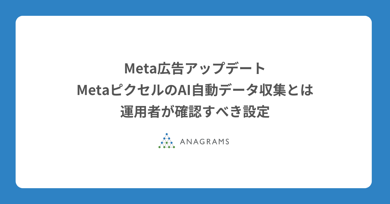 MetaピクセルのAI自動データ収集とは。運用者が確認すべき設定