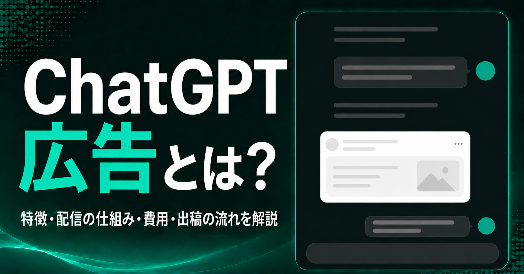 ChatGPT広告（ChatGPT Ads）とは？特徴・配信の仕組み・費用・出稿の流れを解説