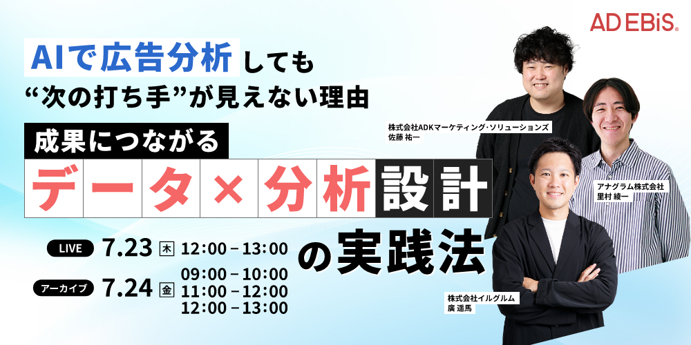 【7/23（木)12時】～AIで広告分析しても次の打ち手が見えない理由～成果につながるデータ×分析設計の実践法セミナーを共催します