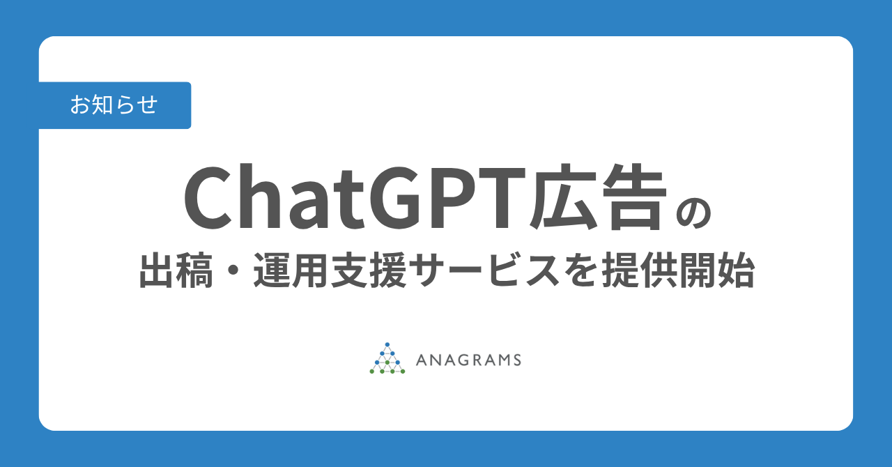アナグラム、ChatGPT広告（ChatGPT Ads）の出稿・運用支援サービスを提供開始
