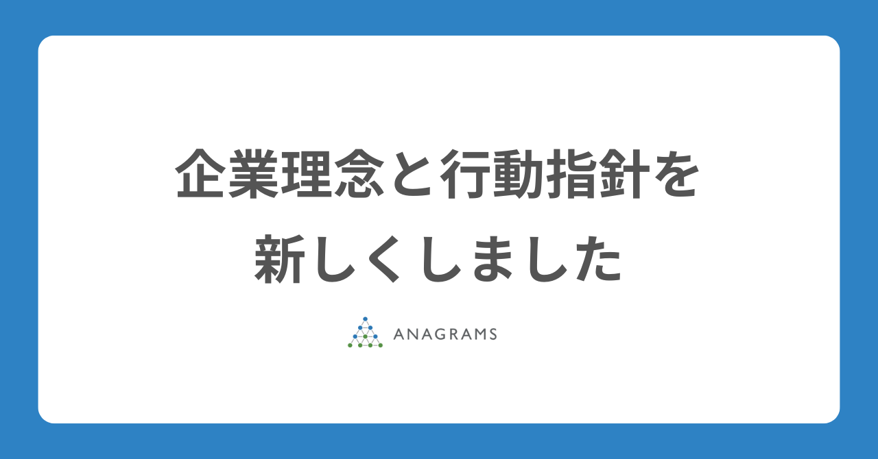 企業理念と行動指針を、新しくしました。