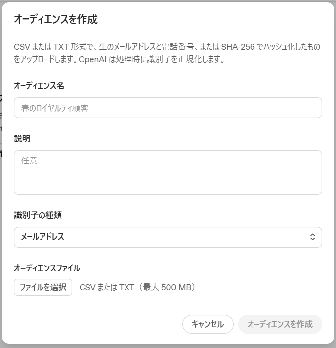 カスタムオーディエンス作成画面。オーディエンス名・識別子の種類・ファイルを指定してアップロードする