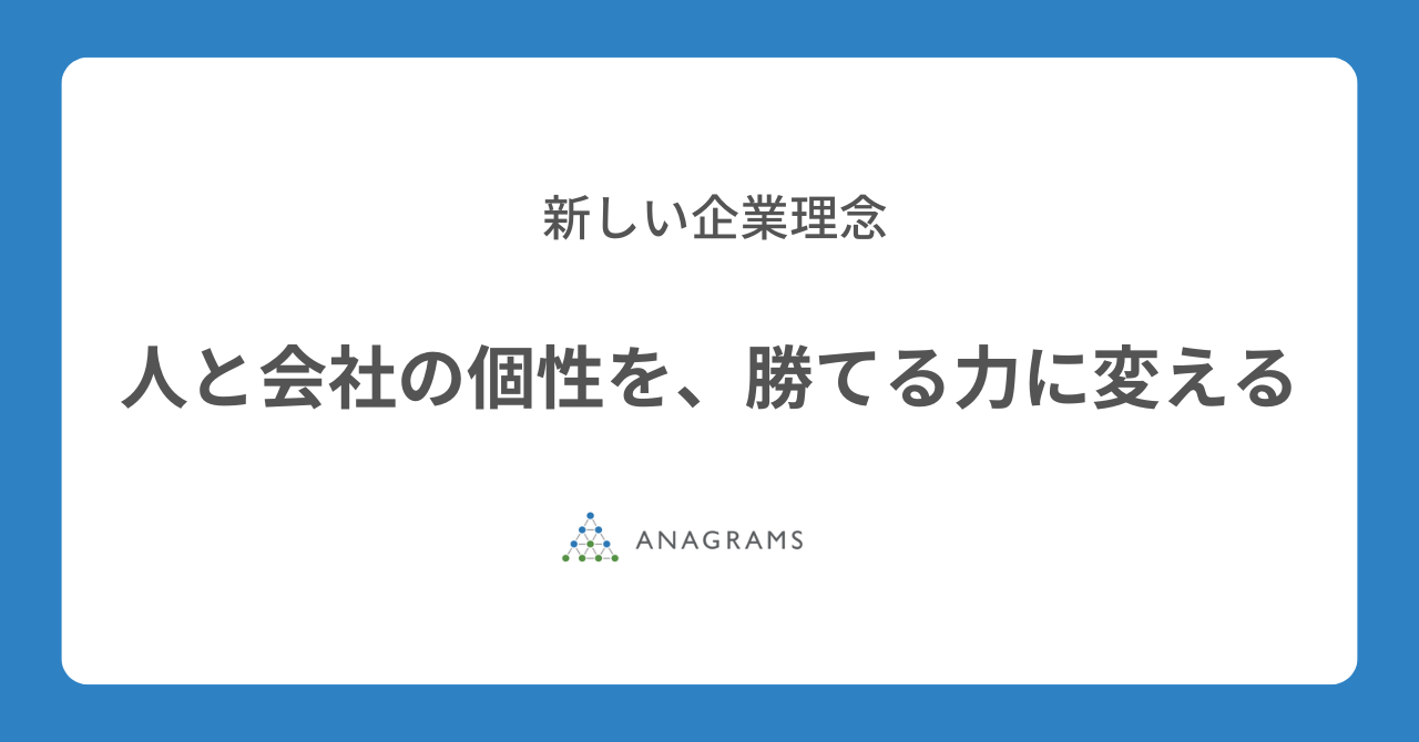 企業理念と行動指針をリニューアル。「人と会社の個性を、勝てる力に変える」を新たな理念に。