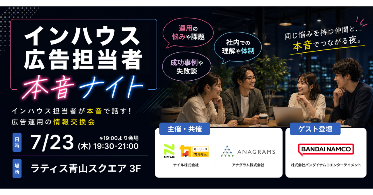 【7/23(木)19:30】インハウス広告担当者 本音ナイト～広告運用の情報交換会～を共催します