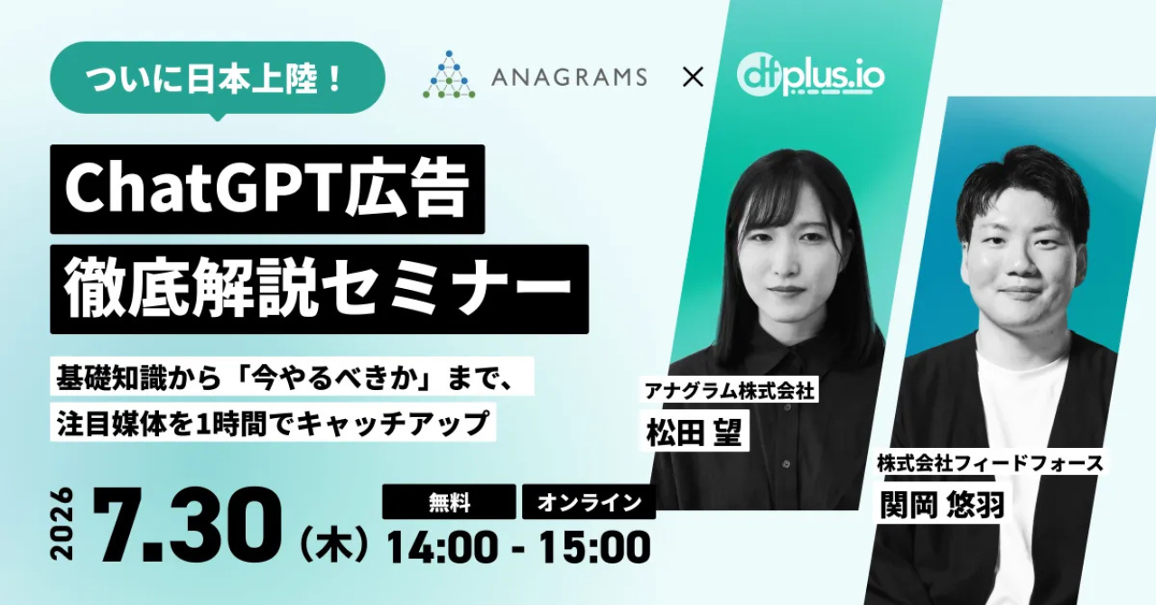 【7/30（木)14時】ChatGPT広告（ChatGPT Ads）徹底解説セミナー～基礎知識から「今やるべきか」まで、注目媒体を1時間でキャッチアップ～を共催します