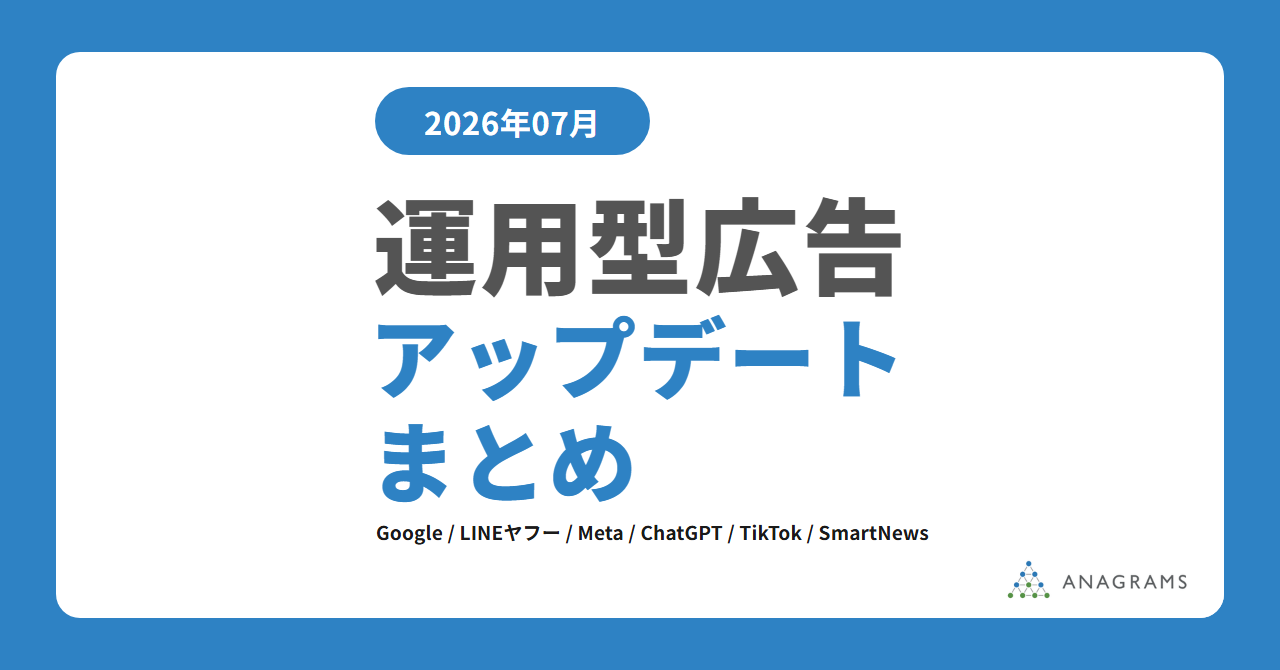 【2026年7月】広告媒体アップデートまとめ