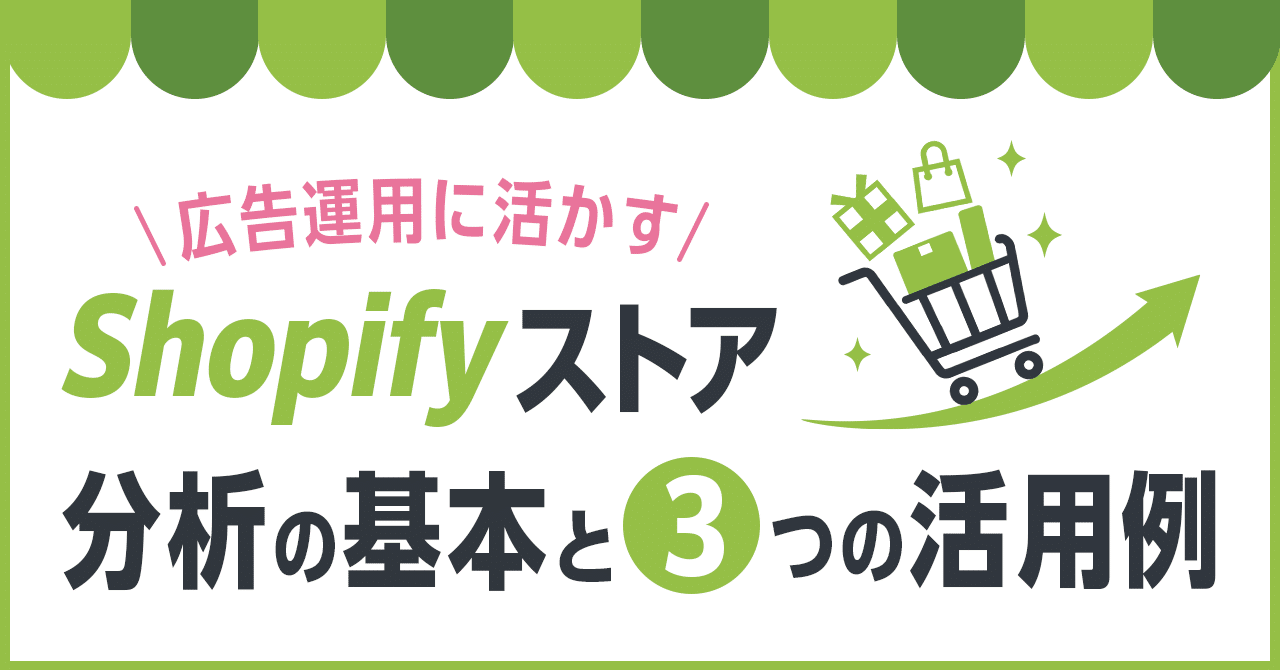 広告運用に活かすShopifyストア分析の基本と3つの活用例