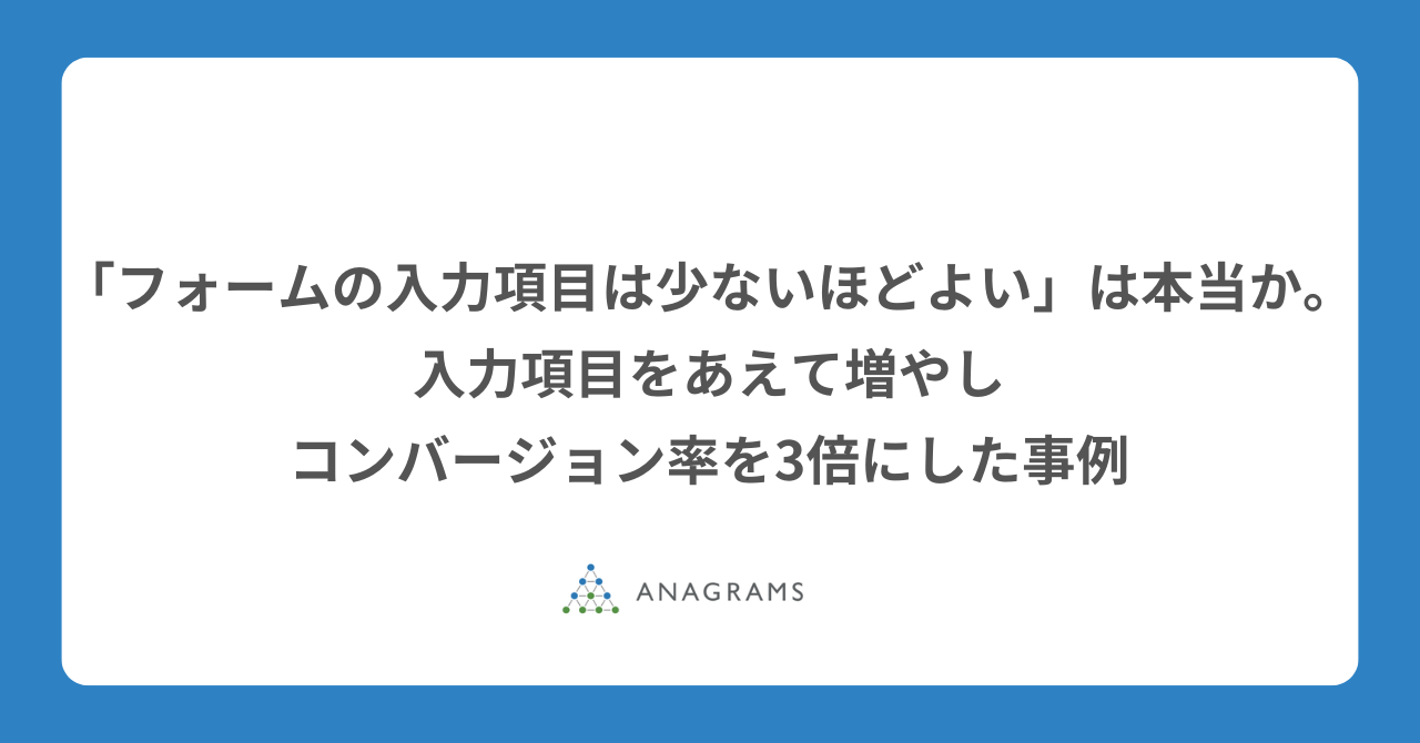「フォームの入力項目は少ないほどよい」は本当か。 入力項目をあえて増やしコンバージョン率を3倍にした事例