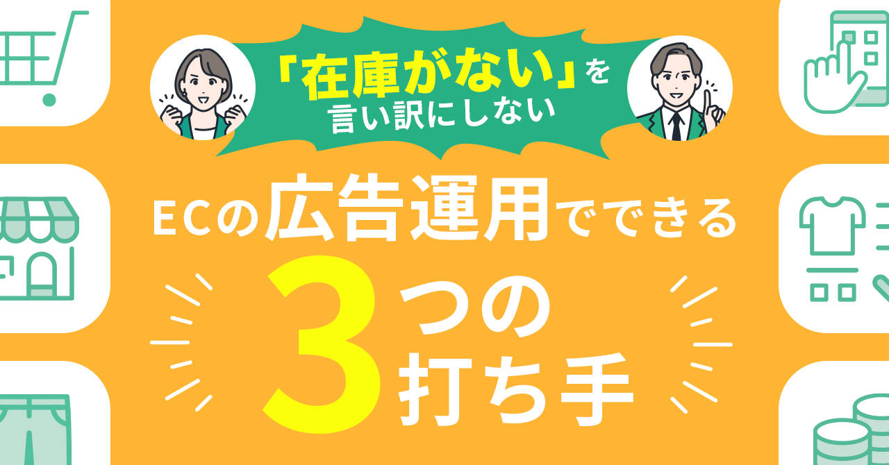 「在庫がない」を言い訳にしない、ECの広告運用でできる3つの打ち手
