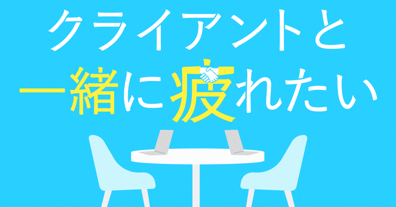 クライアントと一緒に疲れたい