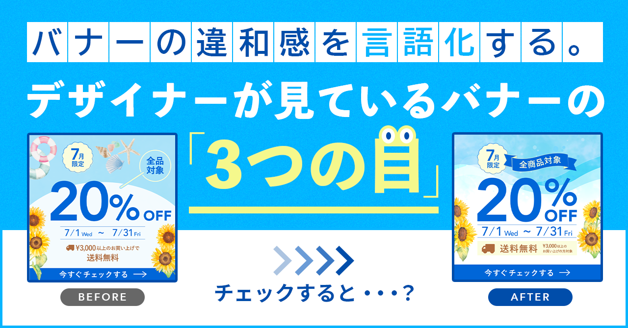 バナーの違和感を言語化する。デザイナーが見ているバナーの「3つの目」
