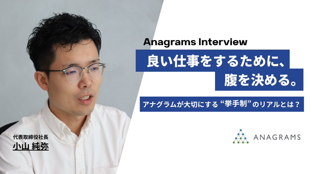 「良い仕事をするために、腹を決める。」アナグラムが大切にする "挙手制" のリアルとは？