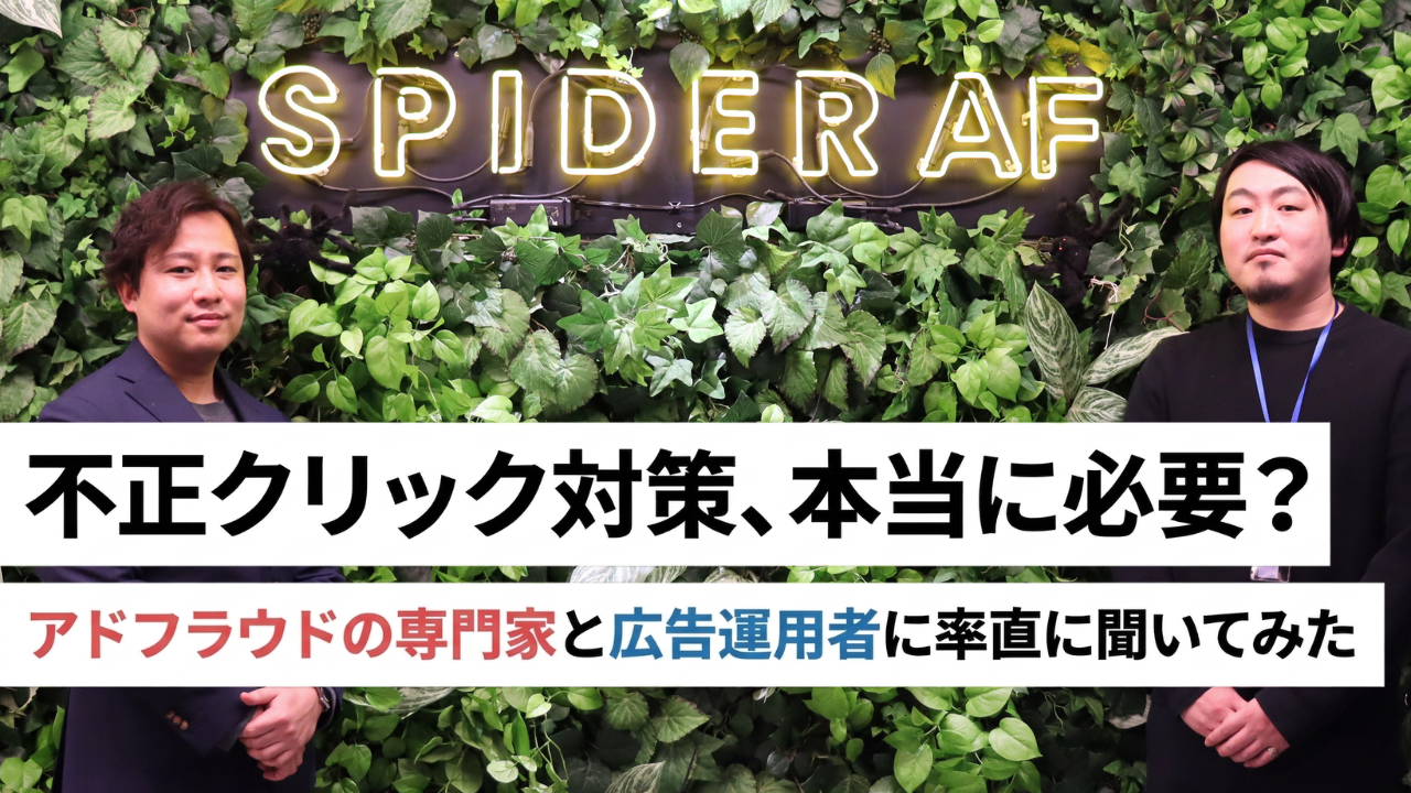 不正クリック対策、本当に必要？アドフラウドの専門家と広告運用者に率直に聞いてみた