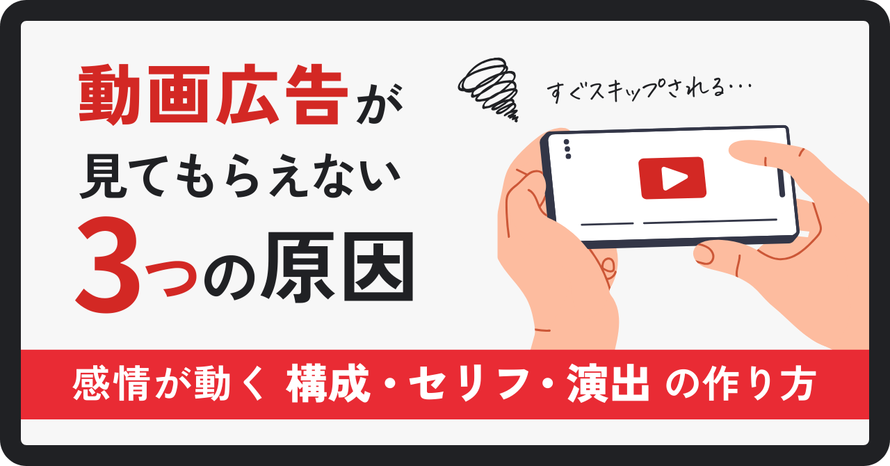 動画広告が見てもらえない3つの原因と、感情が動く構成・セリフ・演出の作り方