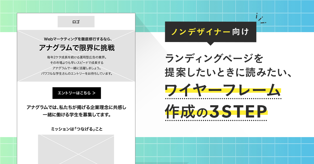 ノンデザイナー向け ランディングページを提案したいときに読みたい ワイヤーフレーム作成の３step アナグラム株式会社