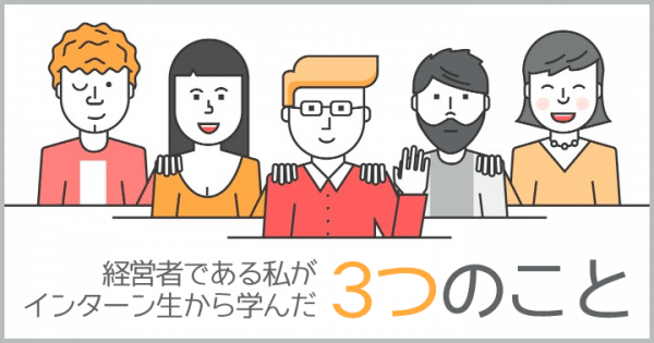 3-things-ceo-learned-from-interns_header
