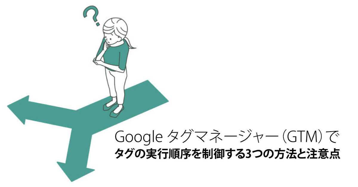 Google タグマネージャー（GTM）でタグの実行順序を制御する3つの方法と注意点