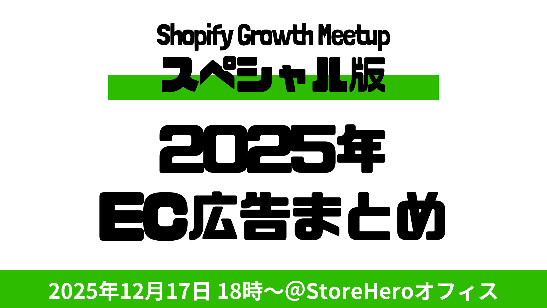 【12/17(水)18時】Shopify×Growth Meetup〜2025年ECマーケ総括：広告と縦型動画はどこへ向かう？〜セミナーを共催します