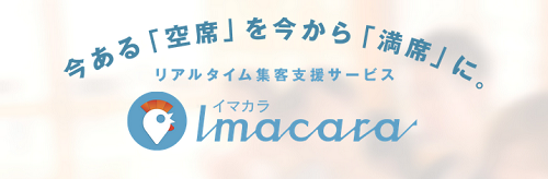 IMACARA（イマカラ）   店舗型ビジネス向けの集客支援サービス